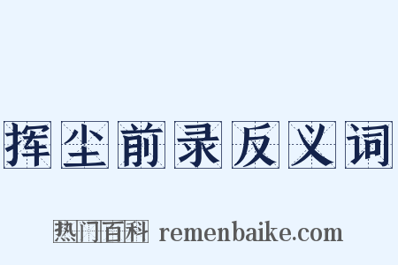 挥尘前录反义词是什么意思的图片